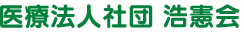 医療法人社団 浩憲会