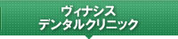 ヴィナシス デンタルクリニック